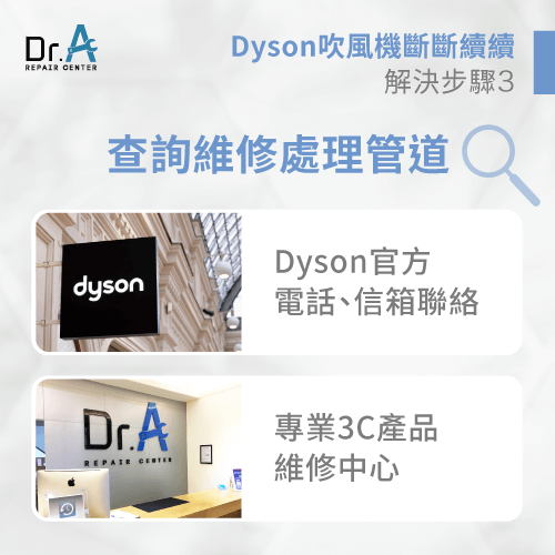 查詢維修管道-dyson吹風機斷斷續續