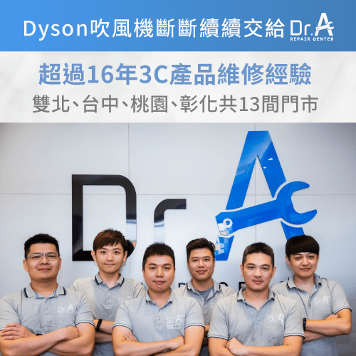 dyson吹風機維修推薦-dyson吹風機斷斷續續