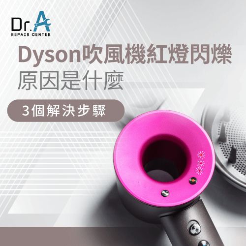 Dyson吹風機紅燈閃爍-Dyson吹風機閃紅燈