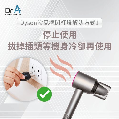 拔掉插頭-Dyson吹風機紅燈閃爍