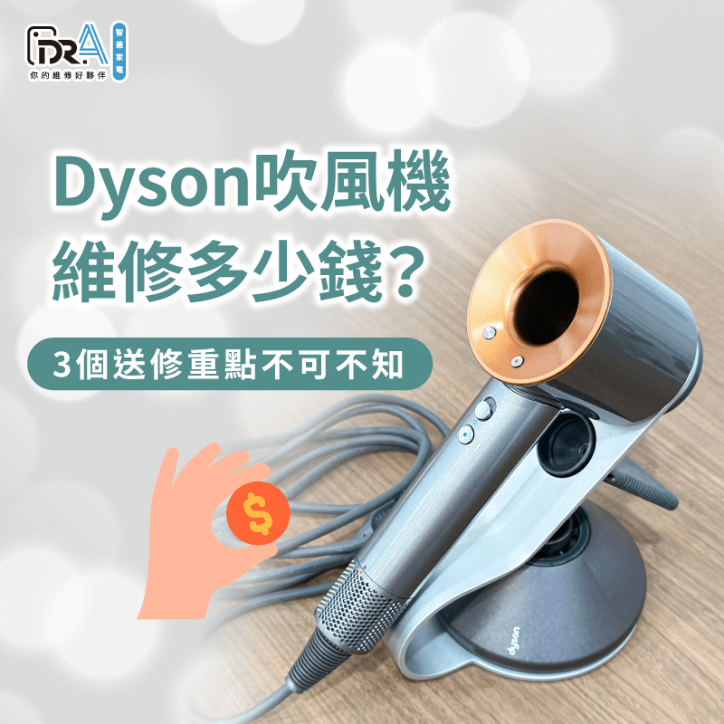 Dyson吹風機3個送修重點不可不知-Dyson吹風機維修多少錢