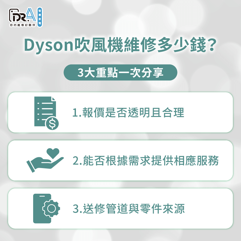 Dyson吹風機送修費用3大評估重點-Dyson吹風機維修