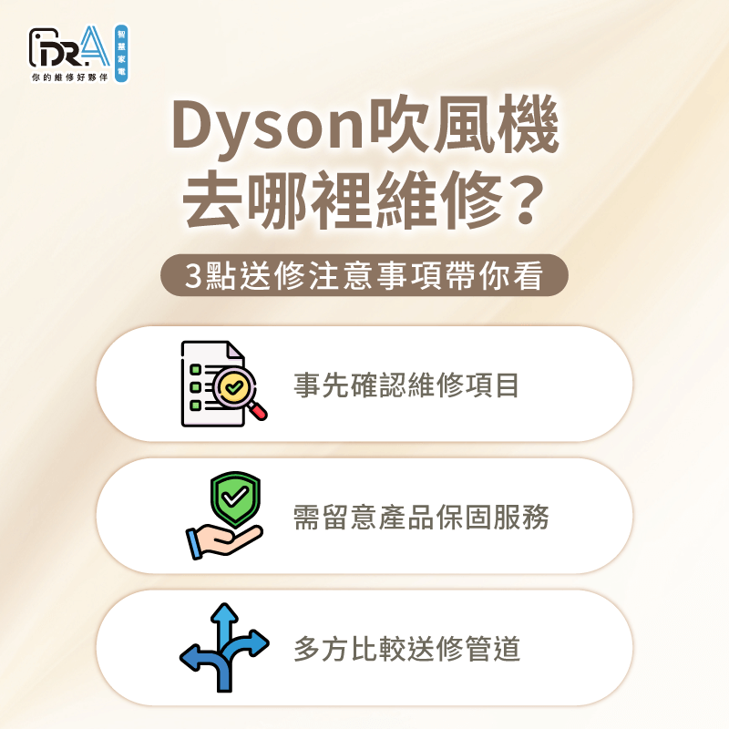 Dyson吹風機送修3點注意事項全解析-Dyson吹風機維修