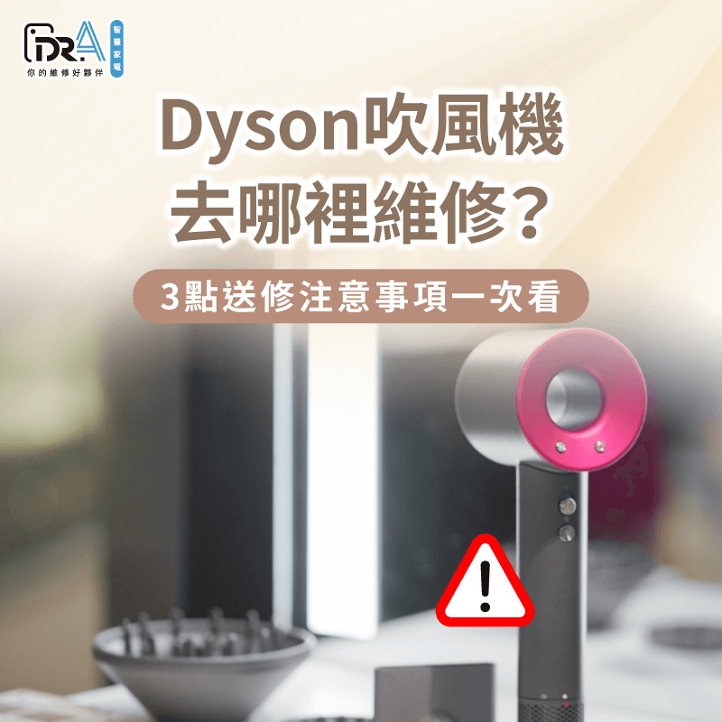 Dyson吹風機送修3大建議報你知-Dyson吹風機去哪裡維修