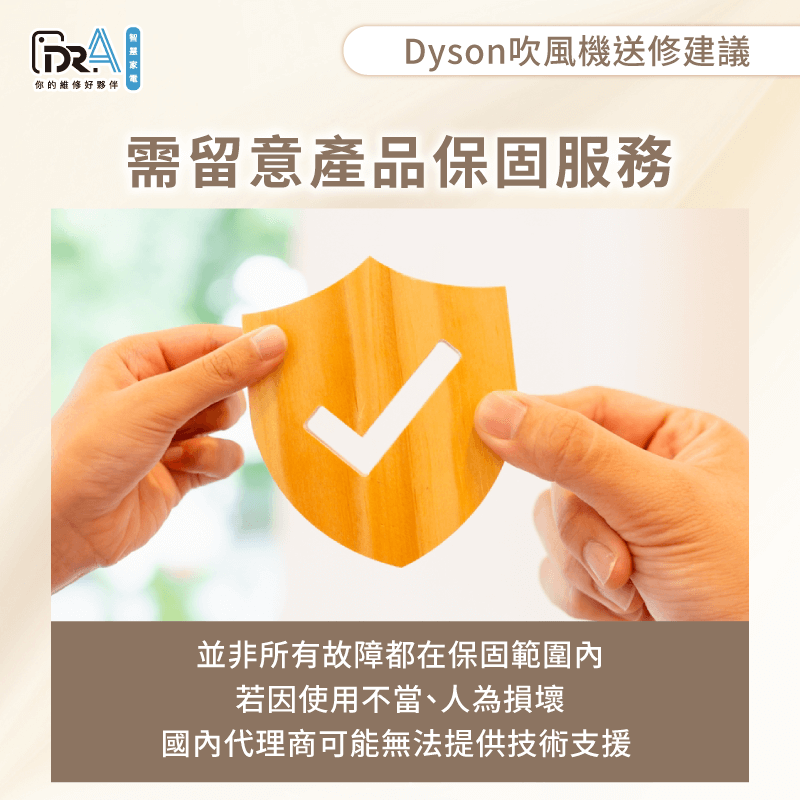 需確認清楚保固條款-Dyson吹風機維修