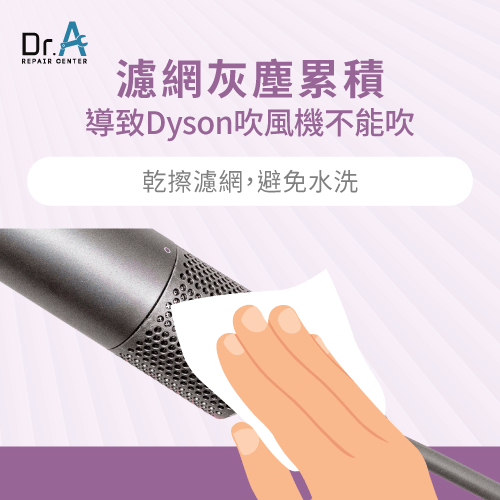 濾網堵塞導致Dyson吹風機不能用-Dyson吹風機不能用