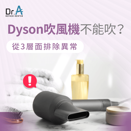 Dyson吹風機不能吹-Dyson吹風機不能用