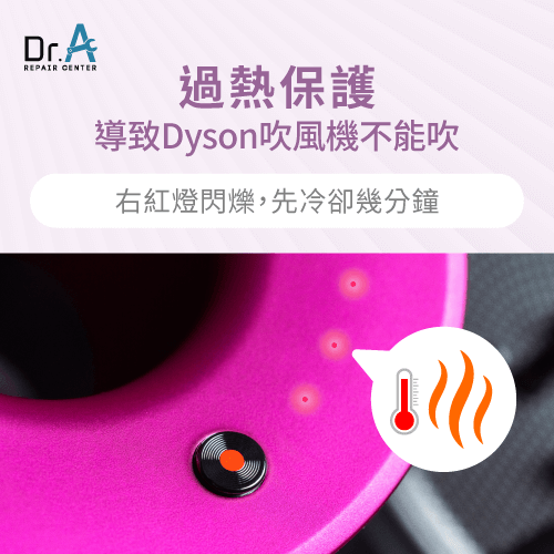 過熱保護機制-Dyson吹風機不能吹