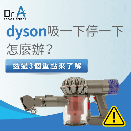 dyson吸一下就停-dyson吸一下停一下