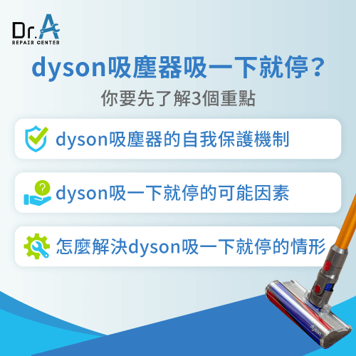 吸塵器吸一下就停3個重點-dyson吸一下停一下