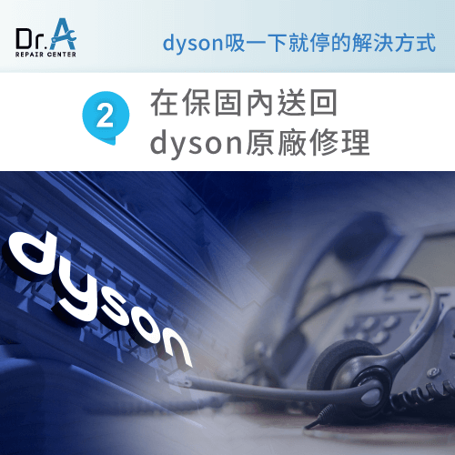 送回原廠維修-dyson吸一下停一下