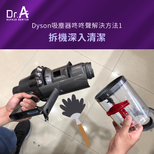 拆機深入清潔-Dyson吸塵器維修推薦