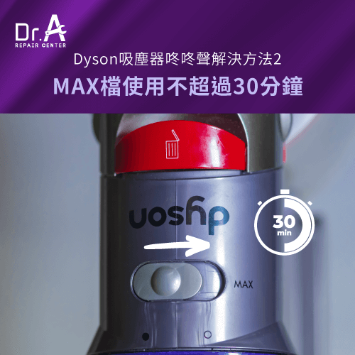 控制MAX檔使用時間-Dyson吸塵器咚一聲