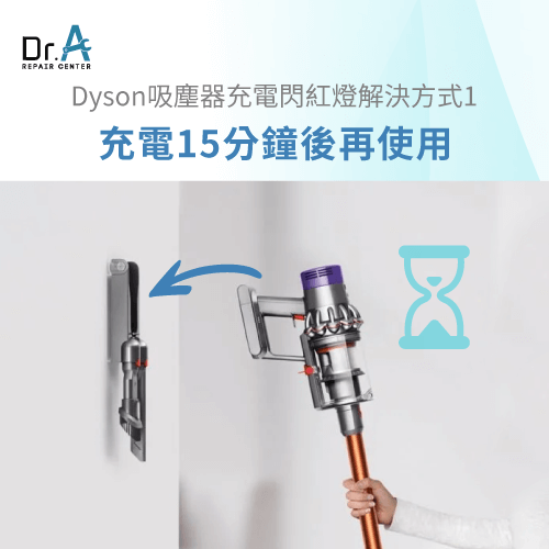 充電15分鐘-Dyson吸塵器充電燈不亮