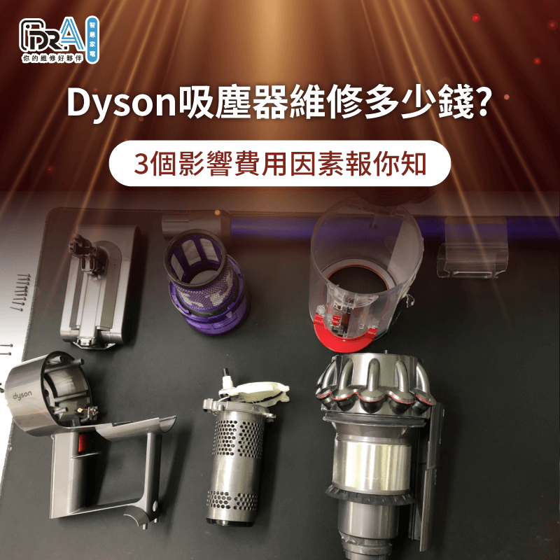影響Dyson吸塵器維修費用的3點因素全解析-Dyson吸塵器維修多少錢