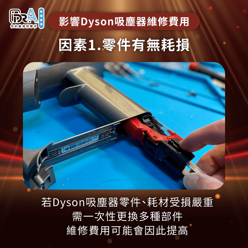零件耗損程度與更換數量會直接影響費用-Dyson吸塵器維修多少錢