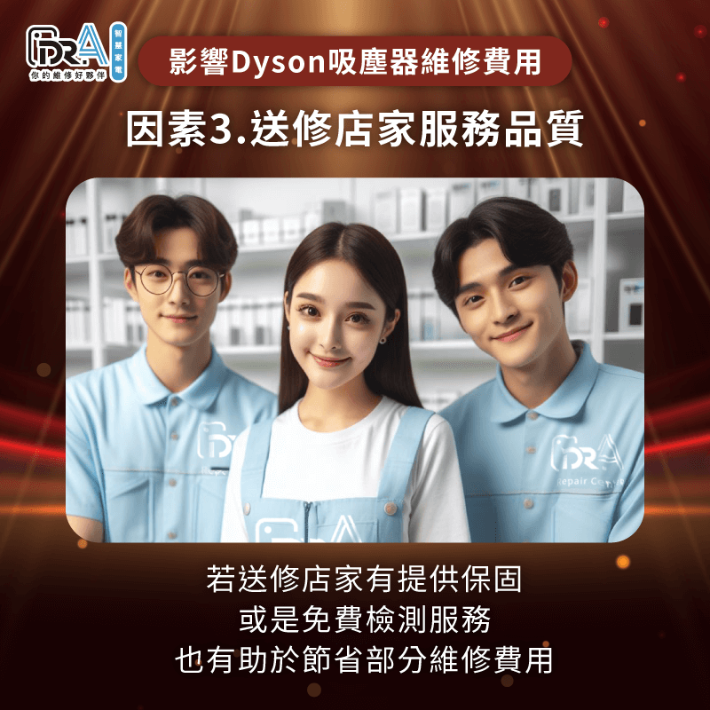 店家服務品質也是影響費用的要素之一-Dyson吸塵器維修多少錢