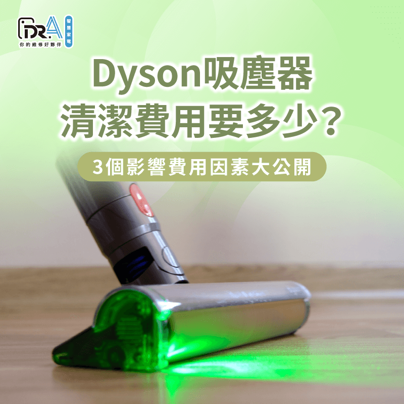 影響Dyson吸塵器清潔費用的3點因素大公開-Dyson吸塵器清潔費用