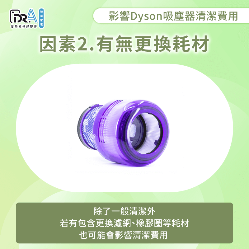 如有更換耗材可能需另外收費-戴森吸塵器清潔 費用