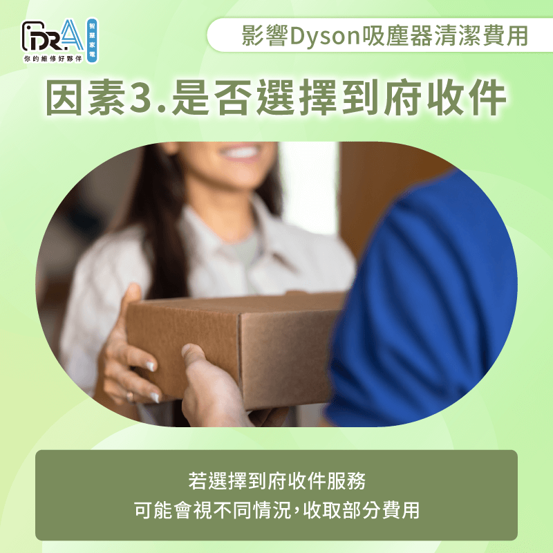 選擇到府收件服務也可能需另外酌收費用-Dyson吸塵器清潔費用
