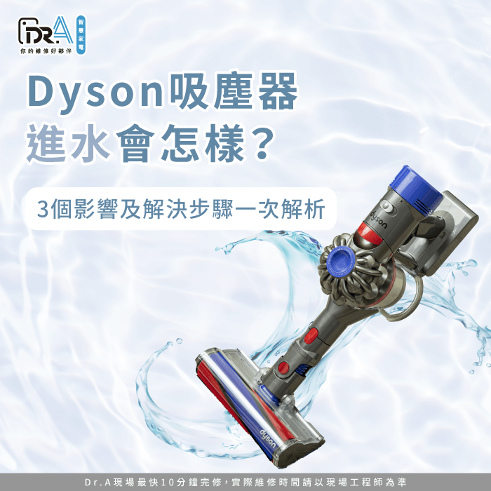 Dyson吸塵器進水-Dyson吸塵器吸到水