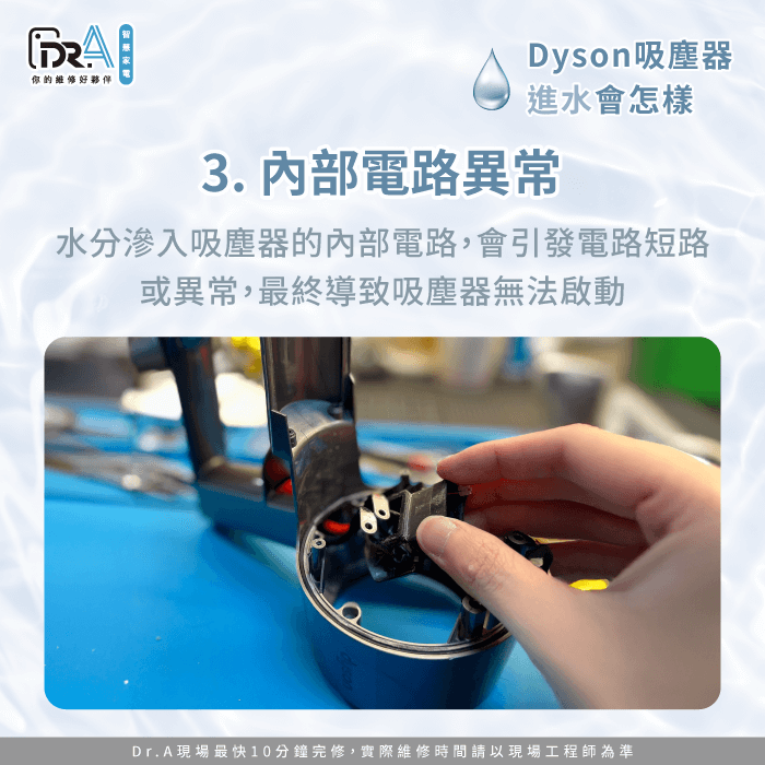 吸塵器內部電路異常-Dyson吸塵器吸到水