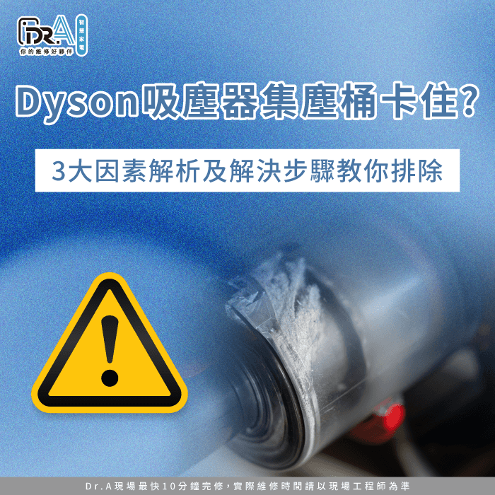 Dyson吸塵器集塵桶卡住-Dyson吸塵器集塵桶打不開