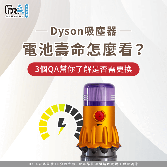 判斷Dyson吸塵器電池壽命3個技巧-Dyson吸塵器電池壽命怎麼看