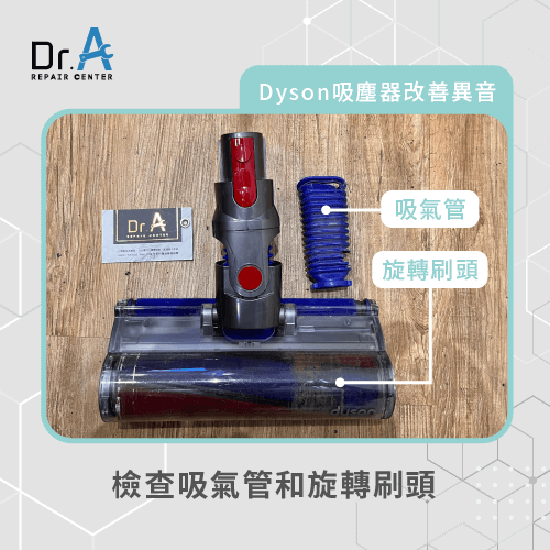 吸氣管破裂或旋轉刷頭未正確安裝-Dyson戴森吸塵器有怪聲