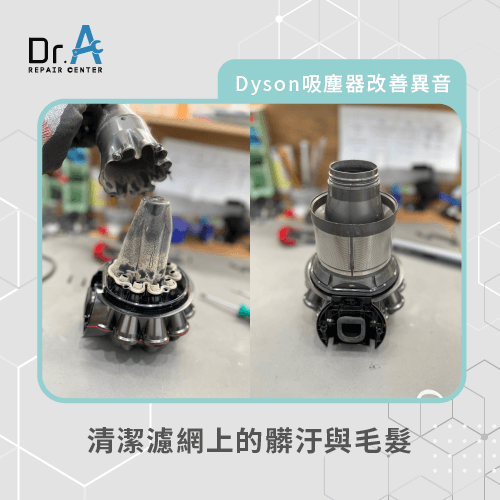清潔濾網上的髒汙與毛髮-Dyson戴森吸塵器異音