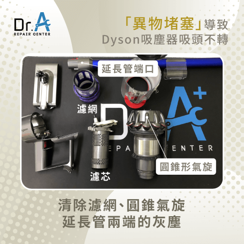 異物堵塞-Dyson戴森吸塵器吸頭不會轉