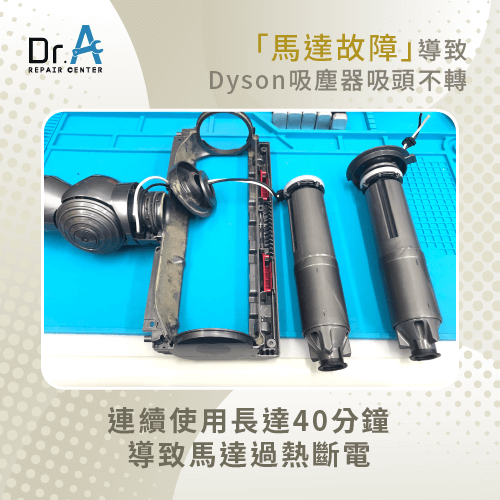 Dyson吸塵器馬達過熱-Dyson吸塵器吸頭不會轉