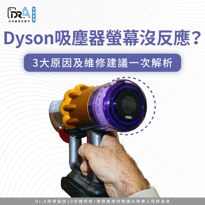 Dyson吸塵器螢幕沒反應-Dyson吸塵器沒反應