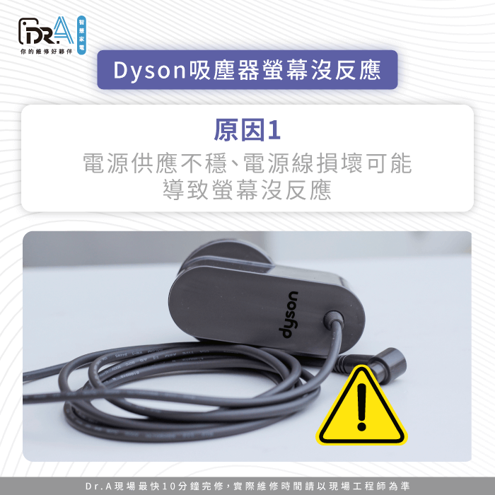 電源供應狀況導致螢幕無法正常顯示-Dyson吸塵器螢幕沒反應