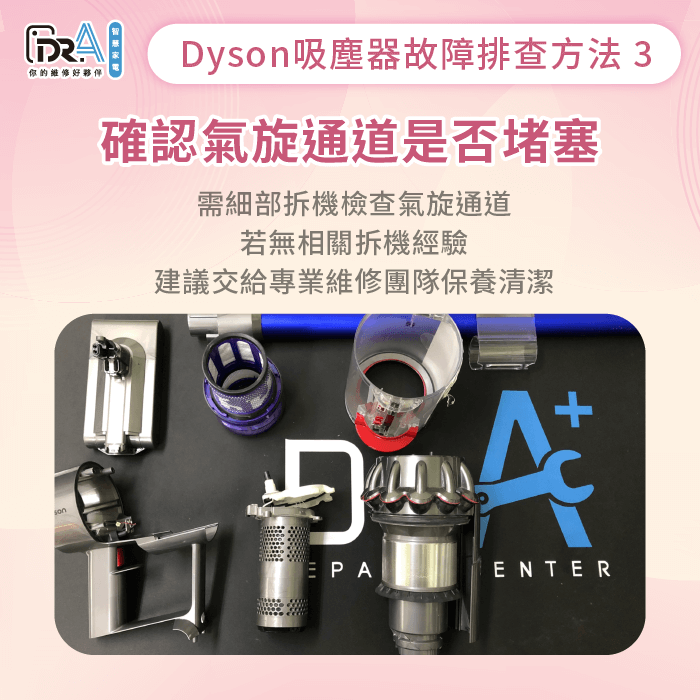 細部拆解機器確認氣旋通道有無堵塞-Dyson吸塵器氣流通道阻塞怎麼辦