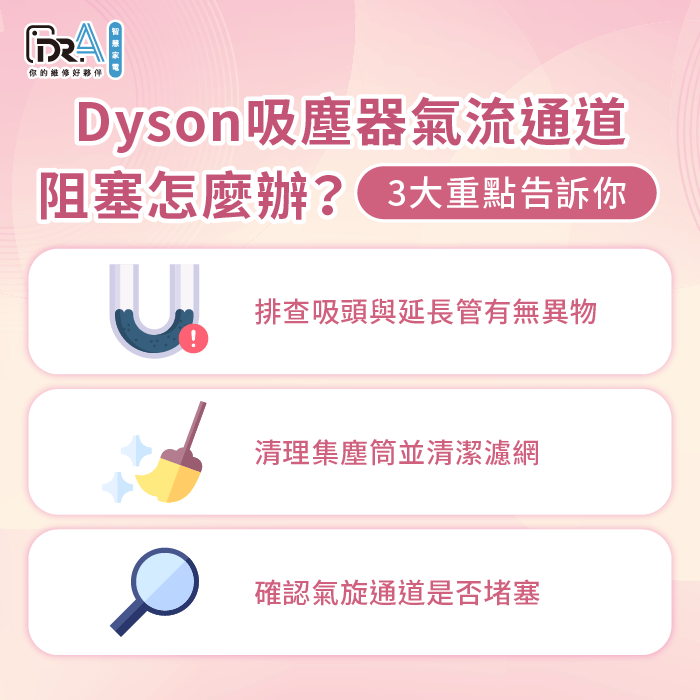 3個排查方法避免吸塵器氣流通道阻塞-Dyson吸塵器氣流通道阻塞