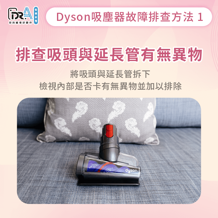 排查吸頭與延長管確認無異物堵塞-Dyson吸塵器氣流通道阻塞怎麼辦