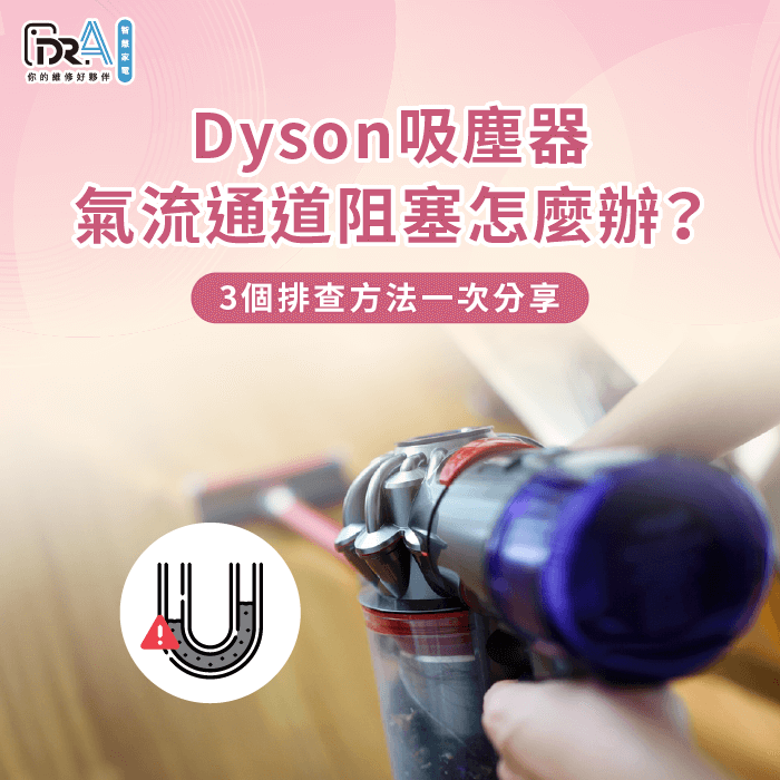 吸塵器氣流通道阻塞3個解決方法分享-Dyson吸塵器氣流通道阻塞怎麼辦