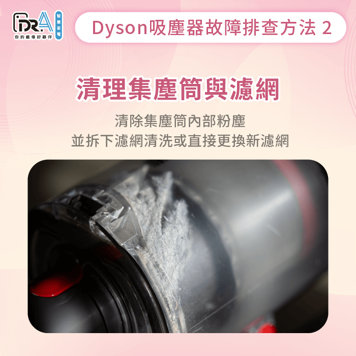 清潔集塵筒與濾網髒污避免堵塞-Dyson吸塵器氣流通道阻塞
