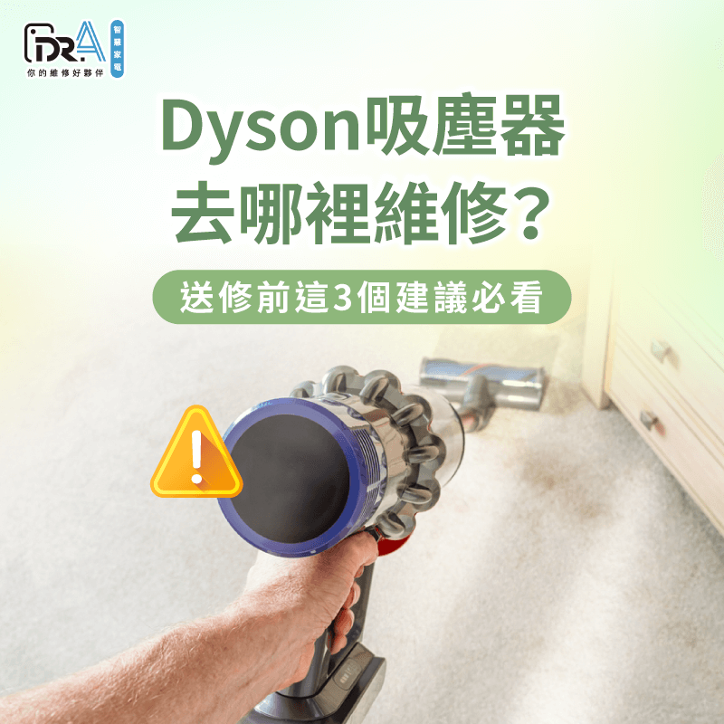 Dyson吸塵器送修3大建議一次看-Dyson吸塵器去哪裡維修