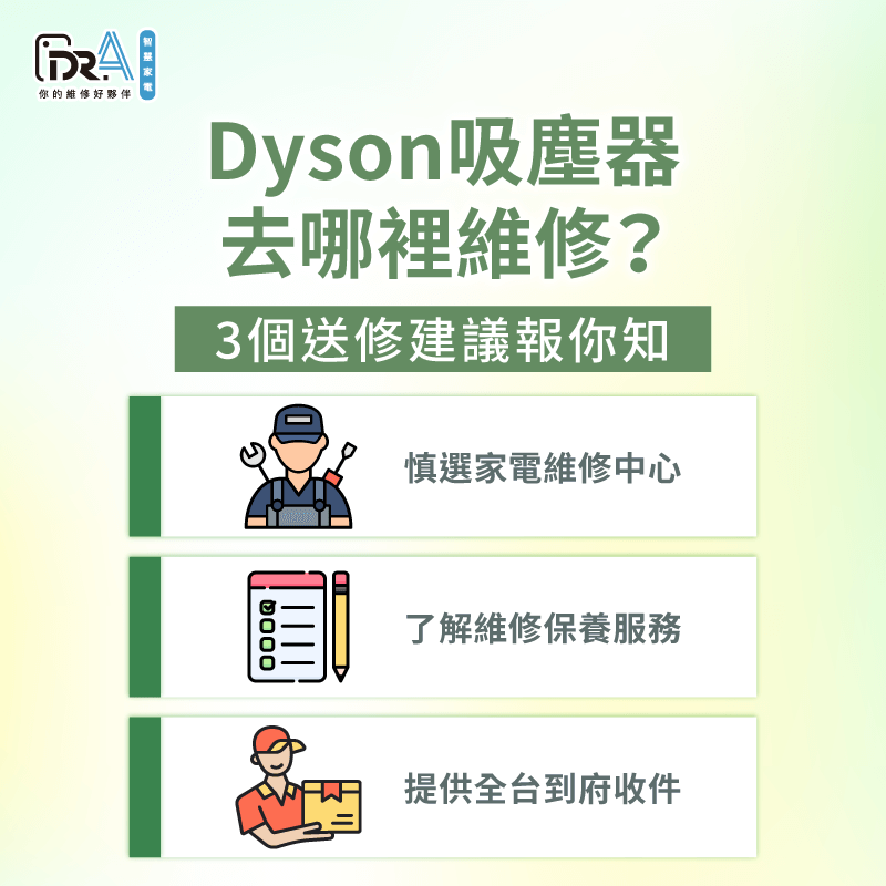 Dyson吸塵器送修3點注意事項帶你看-Dyson吸塵器去哪裡修