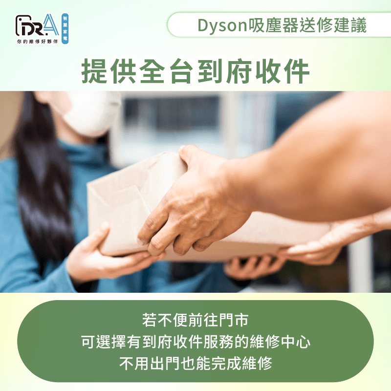 選擇擁有到府收件服務的維修中心-Dyson吸塵器去哪裡維修