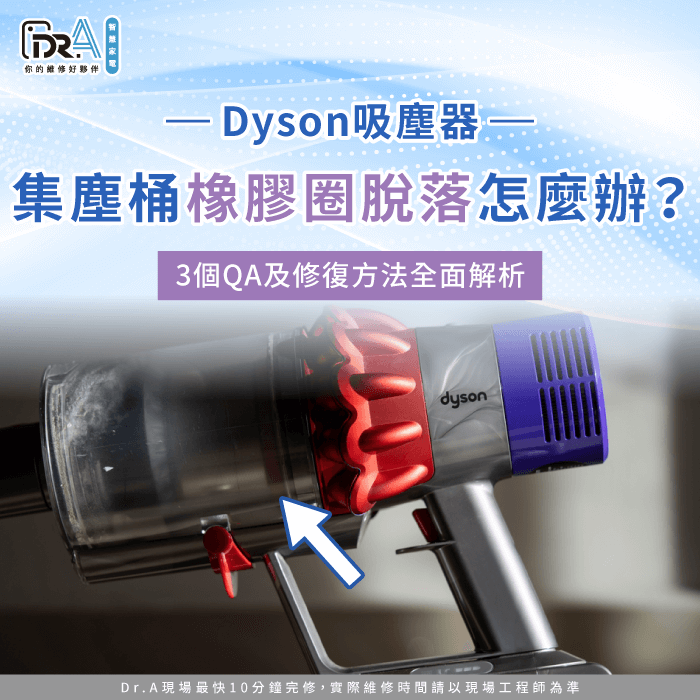 Dyson吸塵器集塵桶橡膠圈脫落-Dyson吸塵器集塵桶膠條脫落