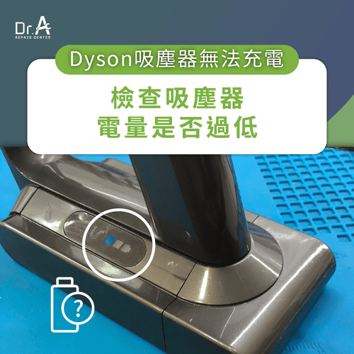 Dyson戴森吸塵器無法充電-Dyson戴森吸塵器不能充電