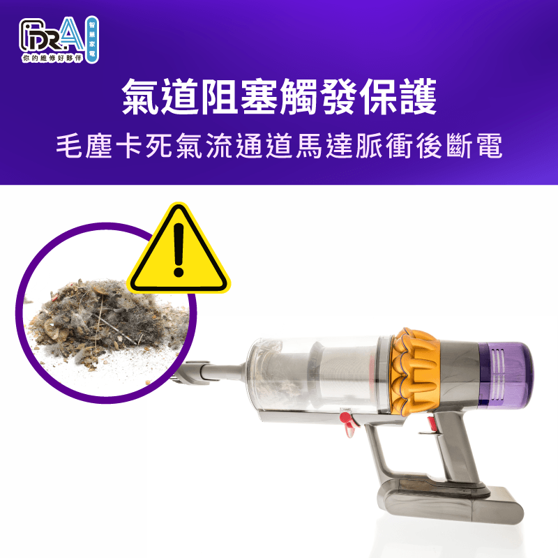 氣道被異物卡死觸發氣壓感測保護,是Dyson戴森吸塵器開機一秒後關機常見因素 氣道阻塞與馬達脈衝斷電-Dyson戴森吸塵器開機一秒後關機