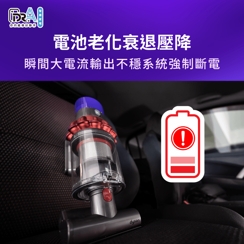 電芯老化引發壓降觸發保護晶片,是造成Dyson戴森吸塵器開機一秒後關機關鍵核心 電池老化衰退引發壓降斷電-Dyson戴森吸塵器開機一秒後關機