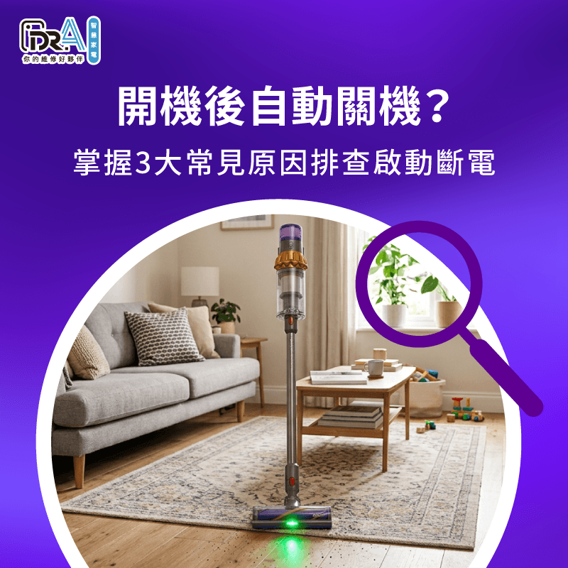 掌握氣道通暢度扳機按鍵結構與電芯狀態,精準排查Dyson吸塵器開機後自動關機 3大常見原因排查啟動關機-Dyson吸塵器開機後自動關機