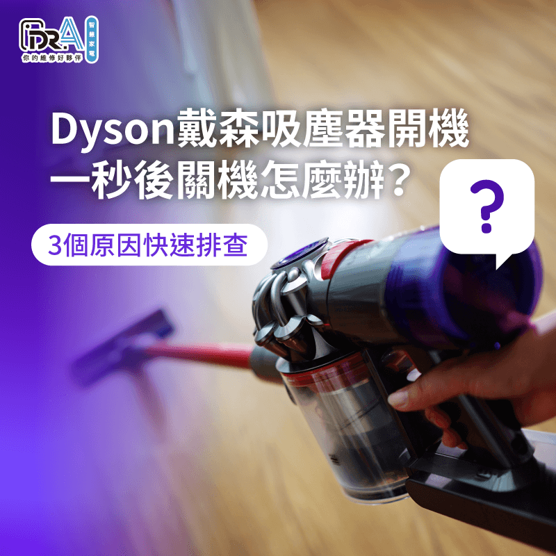 掌握正確排查步驟與檢測技巧,能快速釐清Dyson戴森吸塵器開機一秒後關機核心成因 Dyson吸塵器啟動異常排查指南-Dyson戴森吸塵器開機一秒後關機