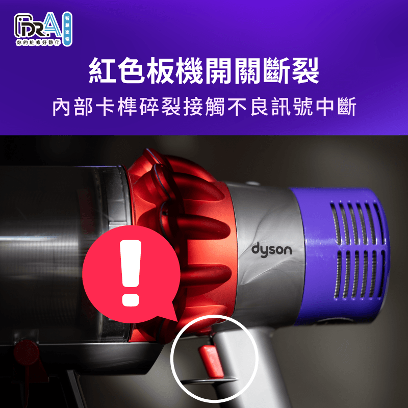 紅色扳機內部卡榫斷裂造成訊號中斷,引發Dyson吸塵器開機後自動關機故障 紅色扳機開關卡榫斷裂更換-Dyson吸塵器開機後自動關機