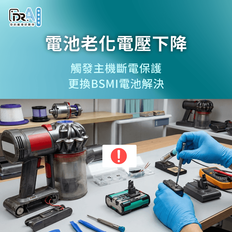 電芯老化會導致瞬間放電電壓過低,觸發Dyson吸塵器自己關機保護機制 Dyson電池老化電壓下降排查-dyson吸塵器 一直關機